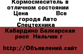 Кормосмеситель в отличном состоянии › Цена ­ 650 000 - Все города Авто » Спецтехника   . Кабардино-Балкарская респ.,Нальчик г.